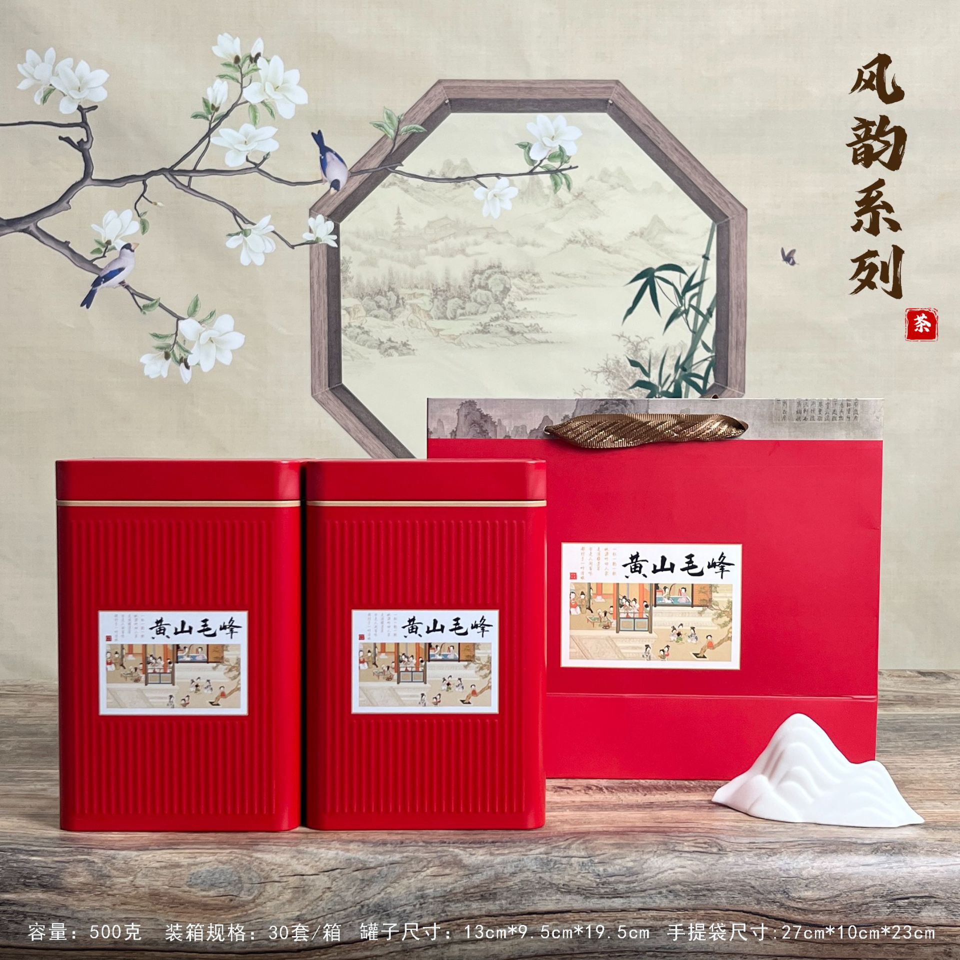 【茶叶铁罐】风韵系列红色黄山毛峰茶叶铁罐单罐250克/套装500克