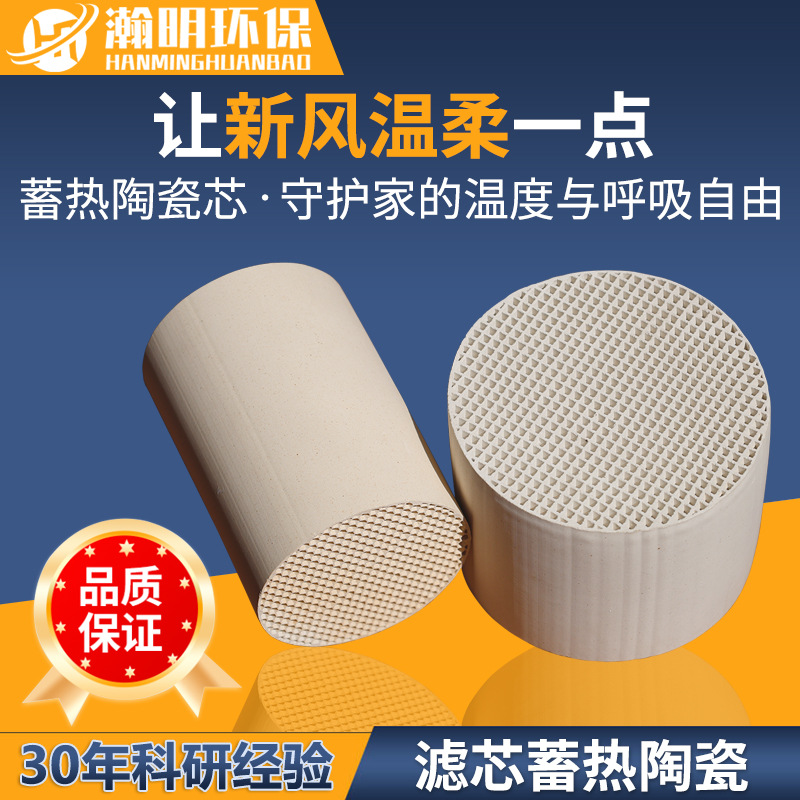 蓄热陶瓷芯室内空气净化抗菌防潮新风系统专用蜂窝陶瓷蓄热体