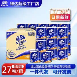 维达卷纸蓝色经典有芯卷4层140g27卷家用整箱装卫生纸巾厕所纸工
