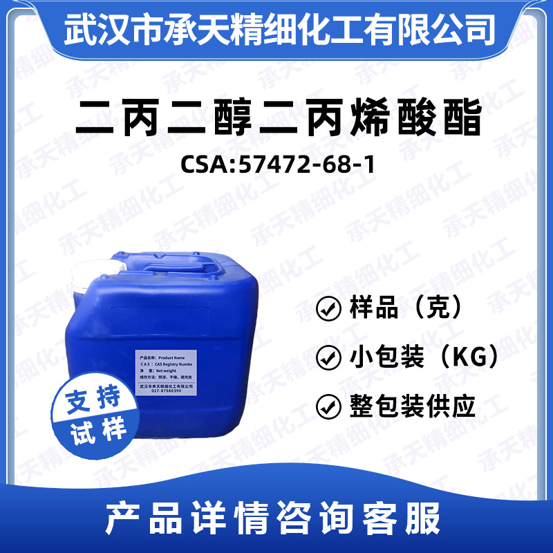 二丙二醇二丙烯酸酯 DPGDA 57472-68-1 交联剂 样品整包装供应