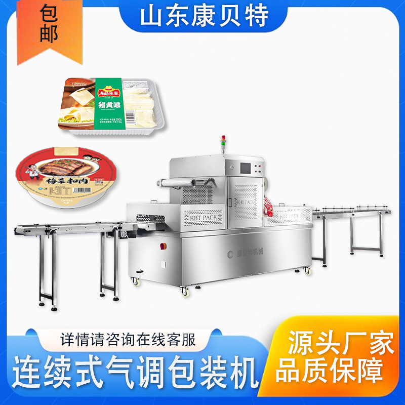 预制盒全自动包装机   康贝特猪黄喉全自动连续式真空气调包装机