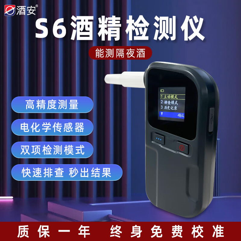 酒安S6酒精测试仪吹气式便携式酒精检测仪查酒驾高精度专用测酒器