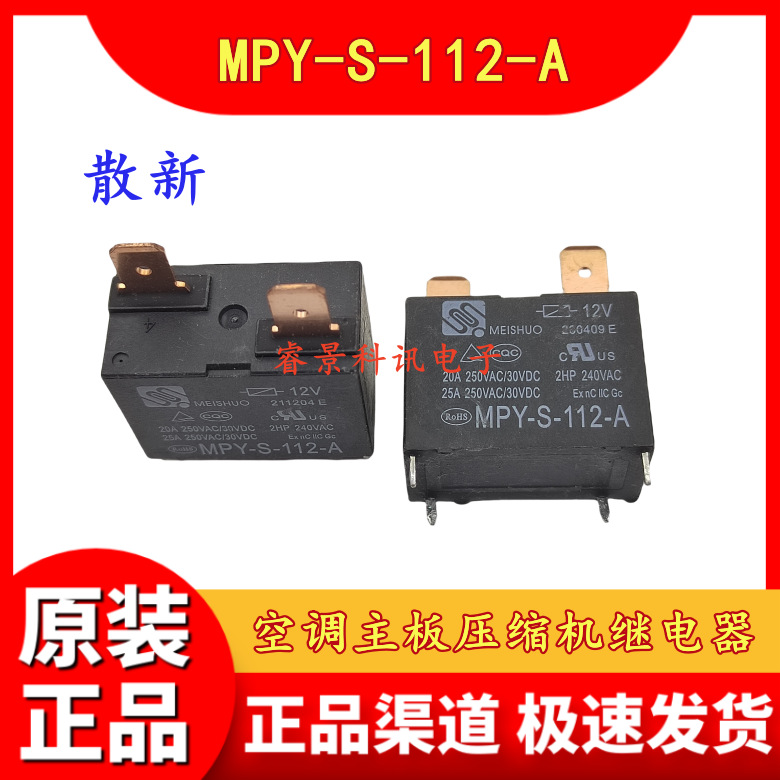 散新  MPY-S-112-A 空调主板继电器 12VDC  4脚 25A 一组常开