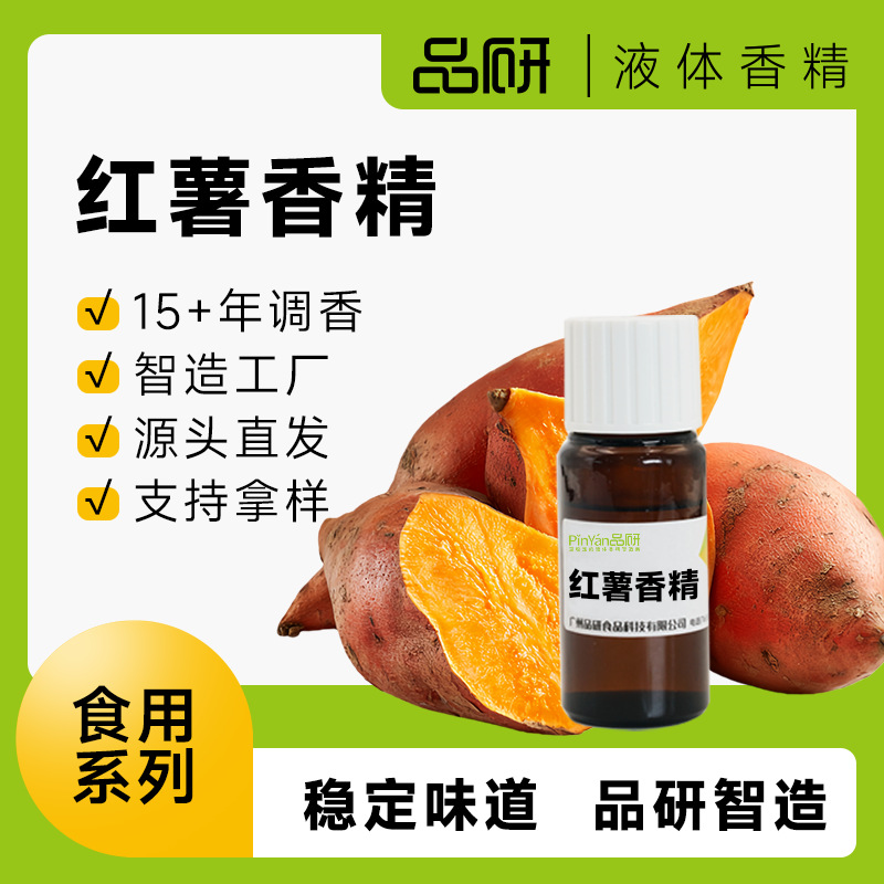 品研红薯香精源头厂家耐高温水性油性专用烟用钓鱼食品级原料批发