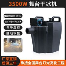 3500干冰制造机干冰机大功率舞台商用设备婚庆酒吧婚礼烟雾制造器