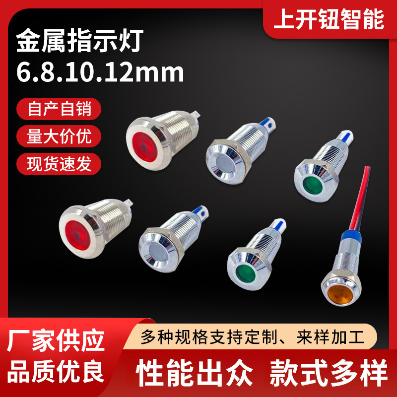 6/8/10/12mm金属指示灯 LED电源信号灯 3-6V12-24V220V工作指示灯