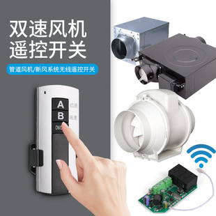 Fresh Air System Fan Two-Speed Remote Control Switch Duct Fan Two-Speed Wiring-Free Wireless Remote Control Switch Button