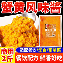 蟹黄风味酱商用2斤蟹黄拌饭拌面专用酱即食海鲜粥调味酱