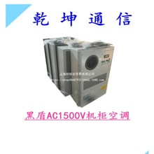 黑盾机柜空调AC1500制冷AC2000通讯基站电力ETC机柜工业恒温