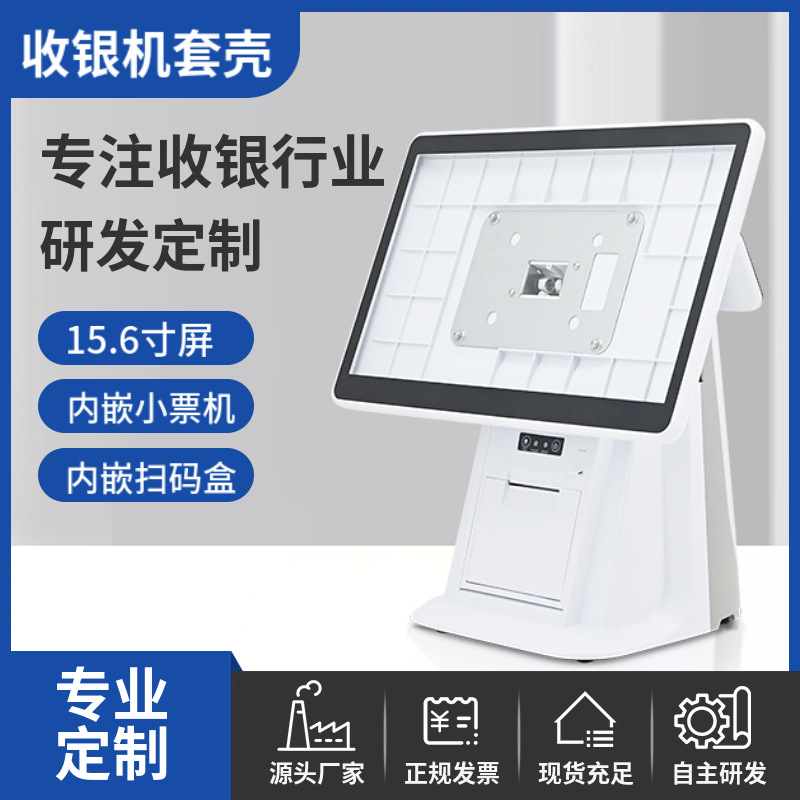 14/15.6寸单双屏收银机套壳点餐pos一体机触摸收银机套件客显套装