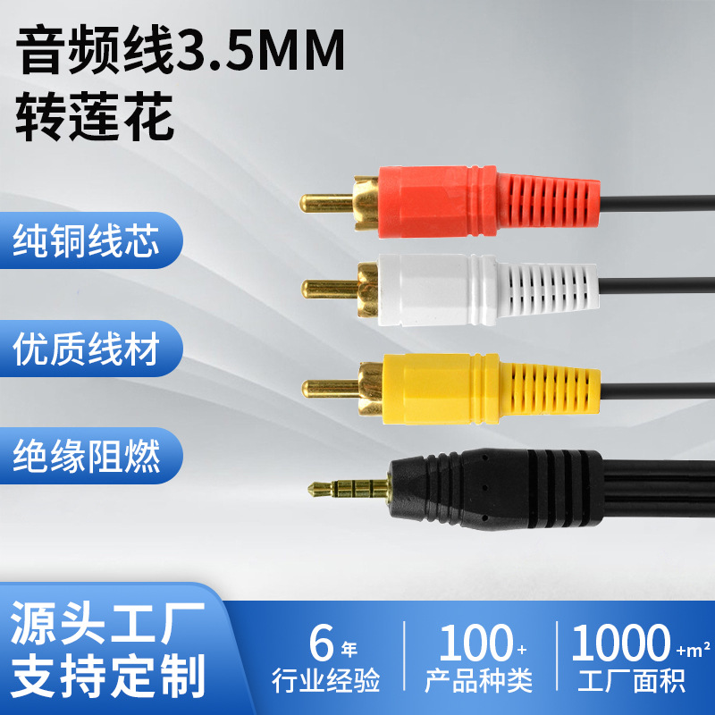 3.5mm 电脑手机AV线一分三莲花线3RCA视频线电视机顶盒音频连接线