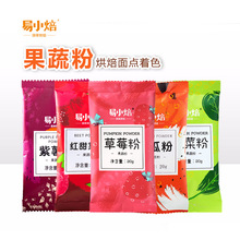 易小焙果蔬粉食用色素食品级调色粉家用蔬菜冰皮月饼菠菜草莓烘焙