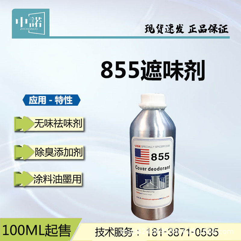 855遮味剂 无味祛味剂 除味工业遮味剂 涂料油墨塑料用反应型遮味