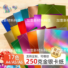 250G彩色金银卡纸镜面卡纸闪光纸铝箔纸特种纸拍影背景反光手工纸
