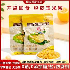 脱皮玉米粒小包装甜玉米即食东北脱壳去皮甜糯玉米水果玉米粒
