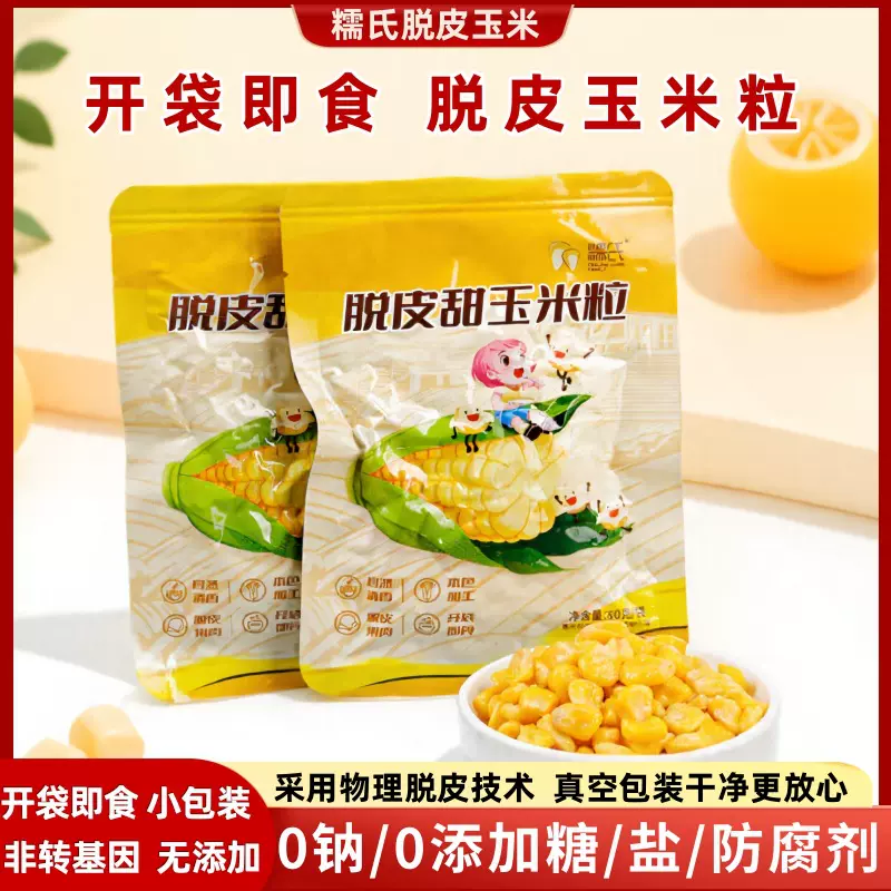 脱皮玉米粒小包装甜玉米即食东北脱壳去皮甜糯玉米水果玉米粒
