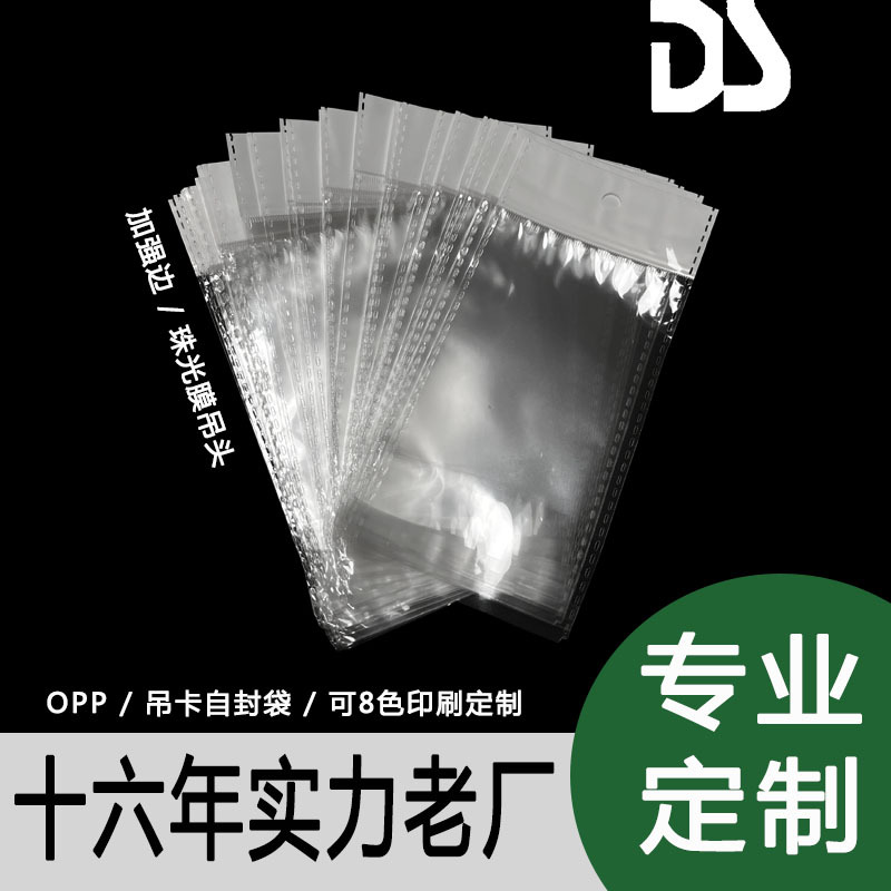[现货塑袋]16年老工厂 BOPP自封袋 珠光膜吊卡袋 塑料包装袋