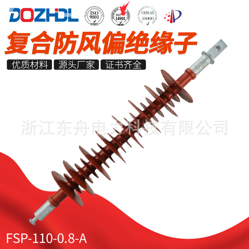 东舟电力110kV复合防风偏绝缘子FSP-110-0.8-A厂家销售硅橡胶绝缘