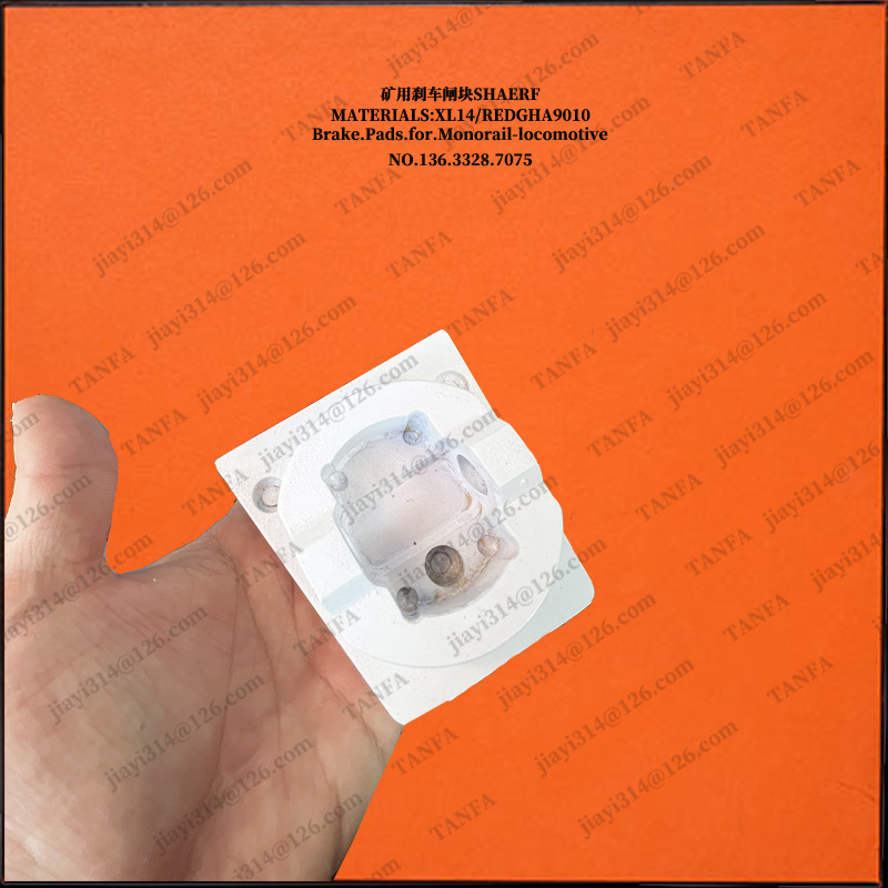 【SHIWANBROG】单轨吊制动器块【斯文伯格】新型沙号夫款