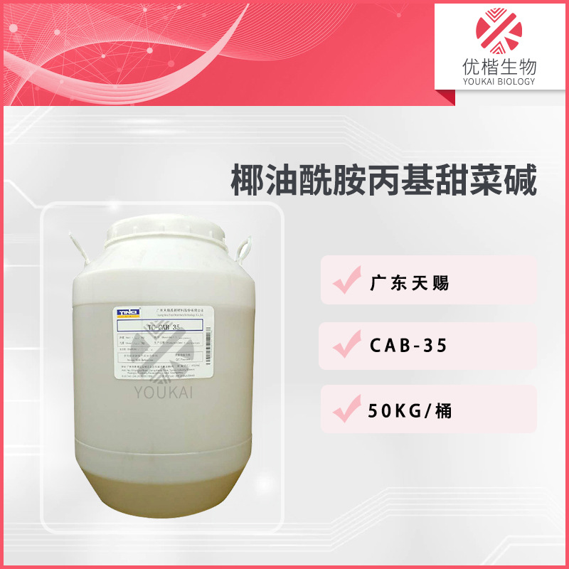 天赐 CAB-35甜菜碱两性表面活性剂洗涤剂 1KG/起订