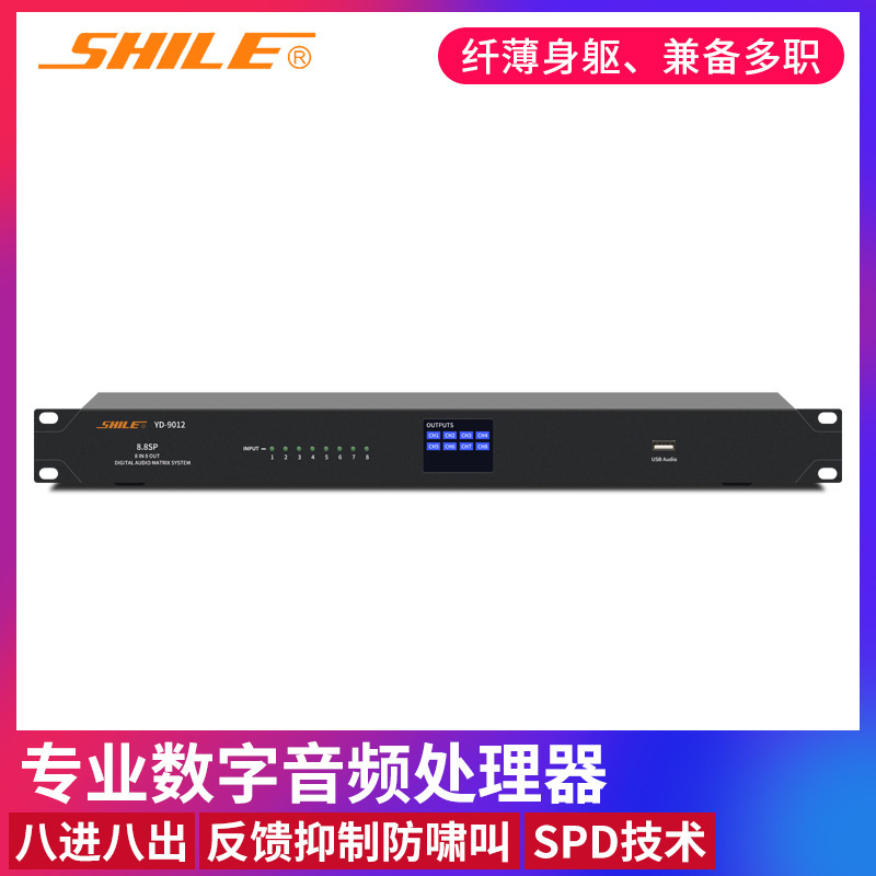 狮乐YD-9012八进八出音频处理器数字DSP信号处理器防啸叫48V供电