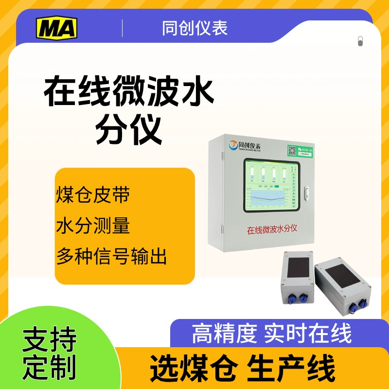 Микроволновой онлайн-измеритель влажности Shandong Tongchuang, угольно-коксовой ленты, транспортировка, измерение влажности, инфракрасный мониторинг