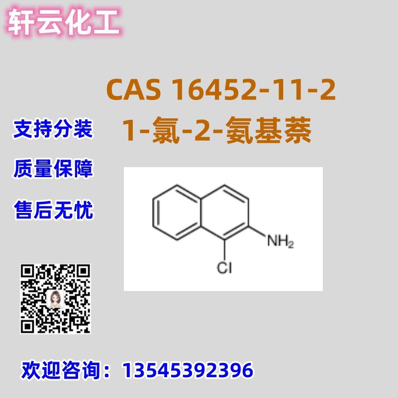 1-氯-2-氨基萘  CAS 16452-11-2 品质保证 库存现货 售后无忧