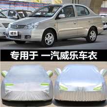 适用天津一汽威乐汽车车衣车罩防晒防雨隔热加厚车套遮阳罩防尘罩