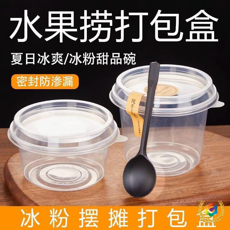 水果捞打包盒一次性糖水甜品冰粉碗商用凉粉杯子冰汤圆桶摆摊