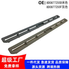 8D0877255D 适用新帕萨特宝来速腾昊锐奔腾B70天窗盖板拉手扣手条