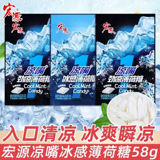 宏源薄荷糖凉嘴糖小包装冰感硬糖开车犯困瞌睡清凉糖果网红小零食