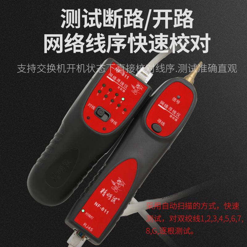 精明鼠NF-811寻线仪POE带电寻线网络寻线器耐压60V测线仪对线器