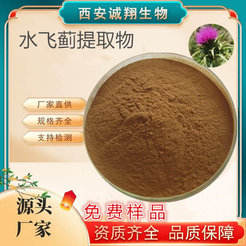 水飞蓟提取物10:1 含水飞蓟素现货包邮浓缩速溶水飞蓟粉
