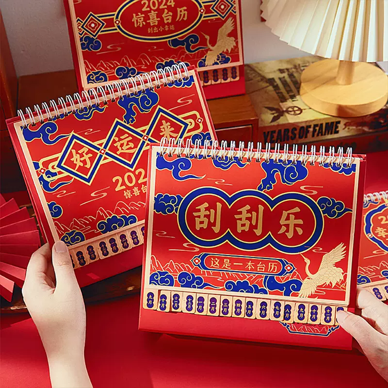 新年逢刮刮乐台历定制2024年中国风日历新年复古趣味桌面摆件年历