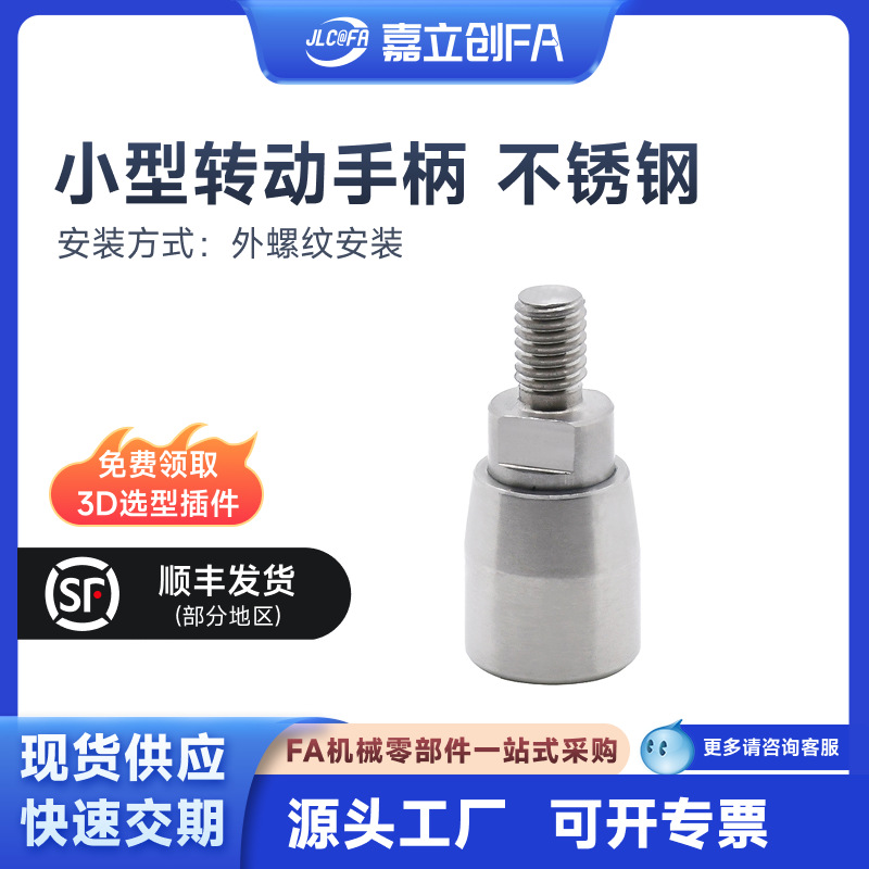 嘉立创FA 小型转动手柄 不锈钢 外螺纹带扳手槽型 SUS304 研磨