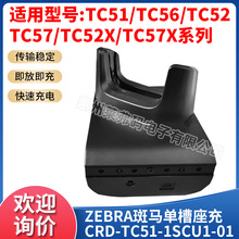 ���RZEBRA TC51/TC52/TC56/TC57�β۳�늵���CRD-TC51-1SCU1-01