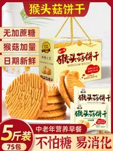 猪八哥猴头菇饼干无加蔗糖单独小包装营养早餐解馋休闲零食品礼盒
