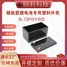 升级XL-12V10AHABS塑胶外壳适用于玩具车路灯可装18650电芯耐高温