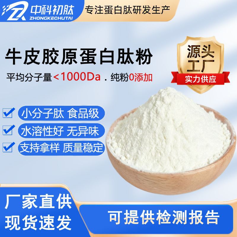 Bovine Collagen Peptide Powder Food Grade Small Molecule Peptide Solid Beverage Raw Material Wholesale Bovine Elastin Peptide Bovine Collagen Peptide Powder Food Grade Small Molecule Peptide Solid Beverage Raw Material Wholesale Bovine Elastin Peptide