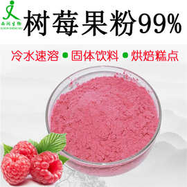 树莓粉99% 食品级水溶树莓果粉 树莓汁粉树莓浓缩粉厂家现货1kg