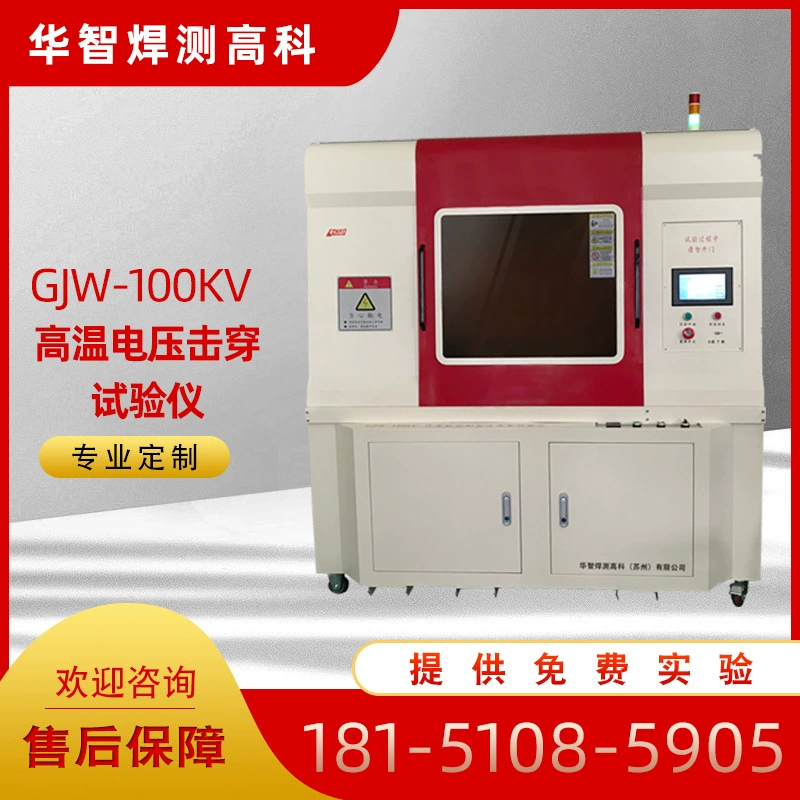 Индивидуальный высокотемпературный прибор для измерения прочности напряжения GJW-100Kv, бесплатный тест для тестера прочности электрического удара