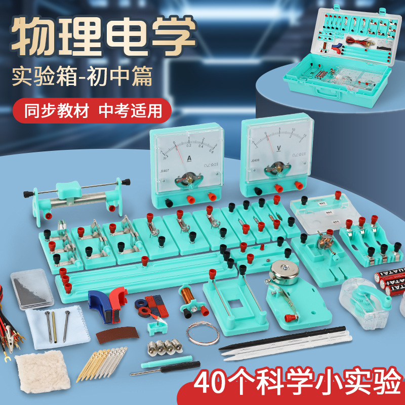 初中物理全套实验器材电学实验箱电磁学初三串联电路动手实践套装
