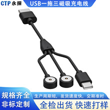 非标定制USB一拖三防水磁吸充电线双圆头Type-C多设备充电