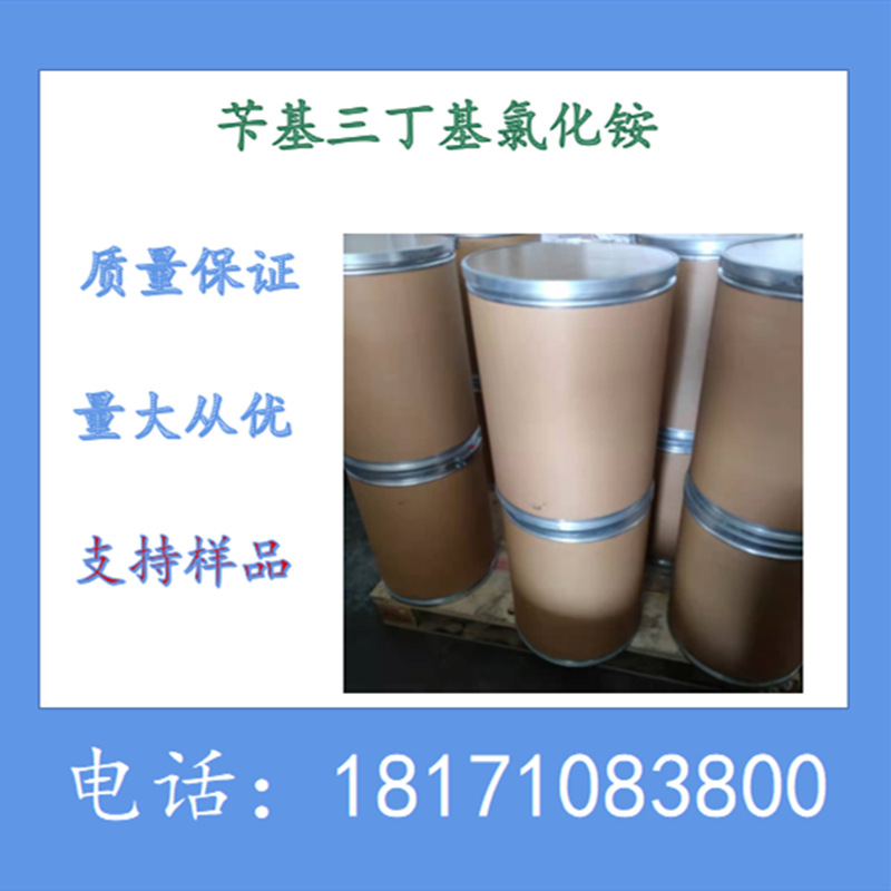 苄基三丁基氯化铵 CAS：23616-79-7 催化剂 含量99%以上现货发