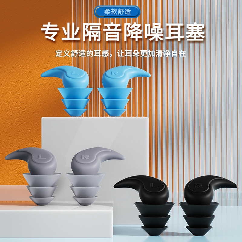 Cross-border new product three-layer silicone noise-cancelling earplugs, soundproofing, sleeping, bathing, swimming, waterproof, anti-snoring, anti-shedding earplugs