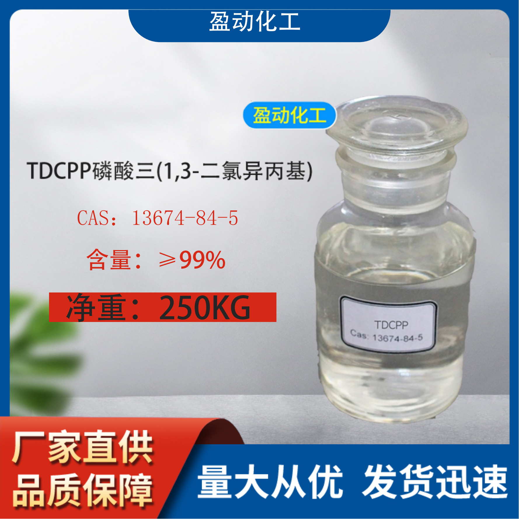 TDCPP磷酸三(1,3-二氯异丙基)酯 合成材料阻燃剂磷酸三酯