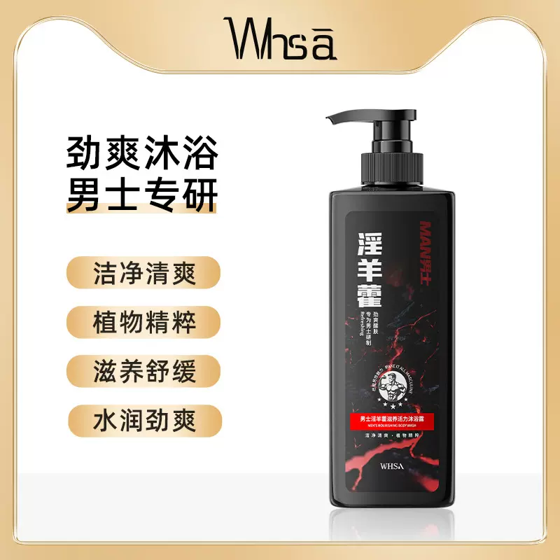 Whsa男士淫羊藿活力沐浴露净透细腻清洁肌肤留香护理厂家批发代发