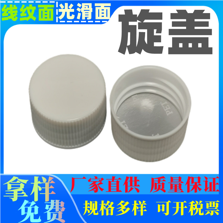厂家直供20有线旋盖 塑料盖 410线纹盖通用盖配铝箔垫 试用装瓶盖