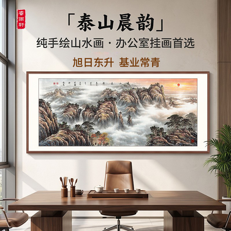 Hand-painted traditional Chinese painting of the sunrise over Mount Tai, high-end and elegant landscape painting with Feng Shui composition, Mount Tai painting for office decoration Hand-painted traditional Chinese painting of the sunrise over Mount Tai, high-end and elegant landscape painting with Feng Shui composition, Mount Tai painting for office decoration