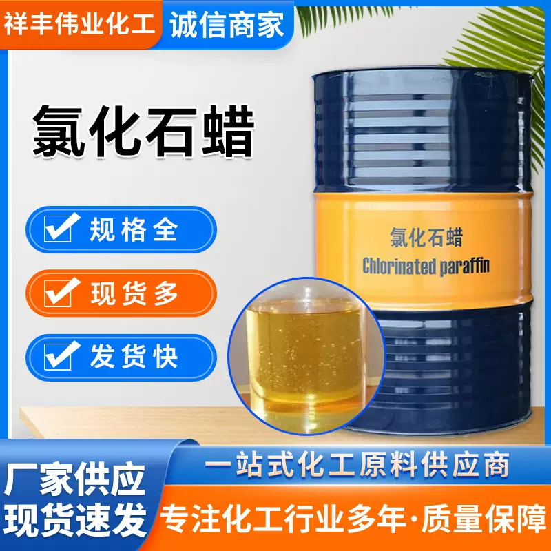 氯化石蜡52# 定制鲁西液体氯化石蜡济南现货 合成材料助剂CP-52